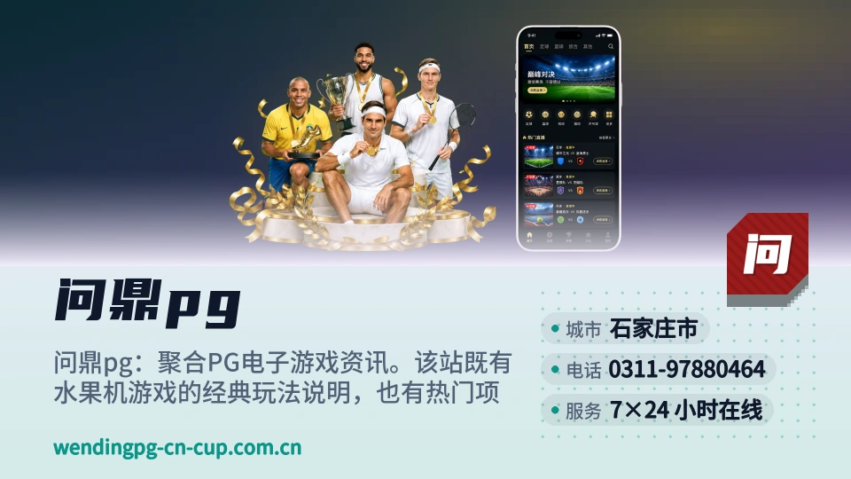 问鼎pg简介