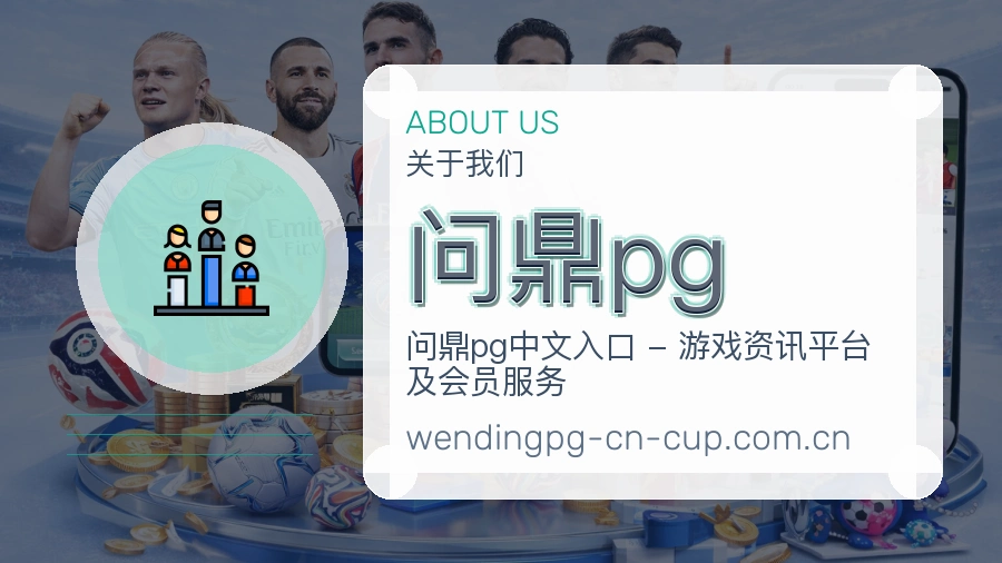 问鼎pg比赛资料整理方式