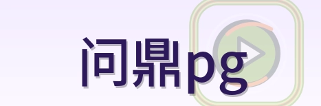 问鼎pg Logo
